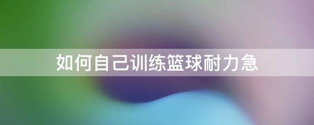 5v5篮球全场跑位训练课程_0